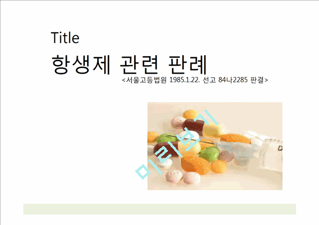 [의학,약학] 약에 관한 판례 - 항생제 관련 판례.pptx